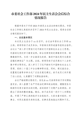 市委社会工作部2024年民主生活会会后综合情况报告
