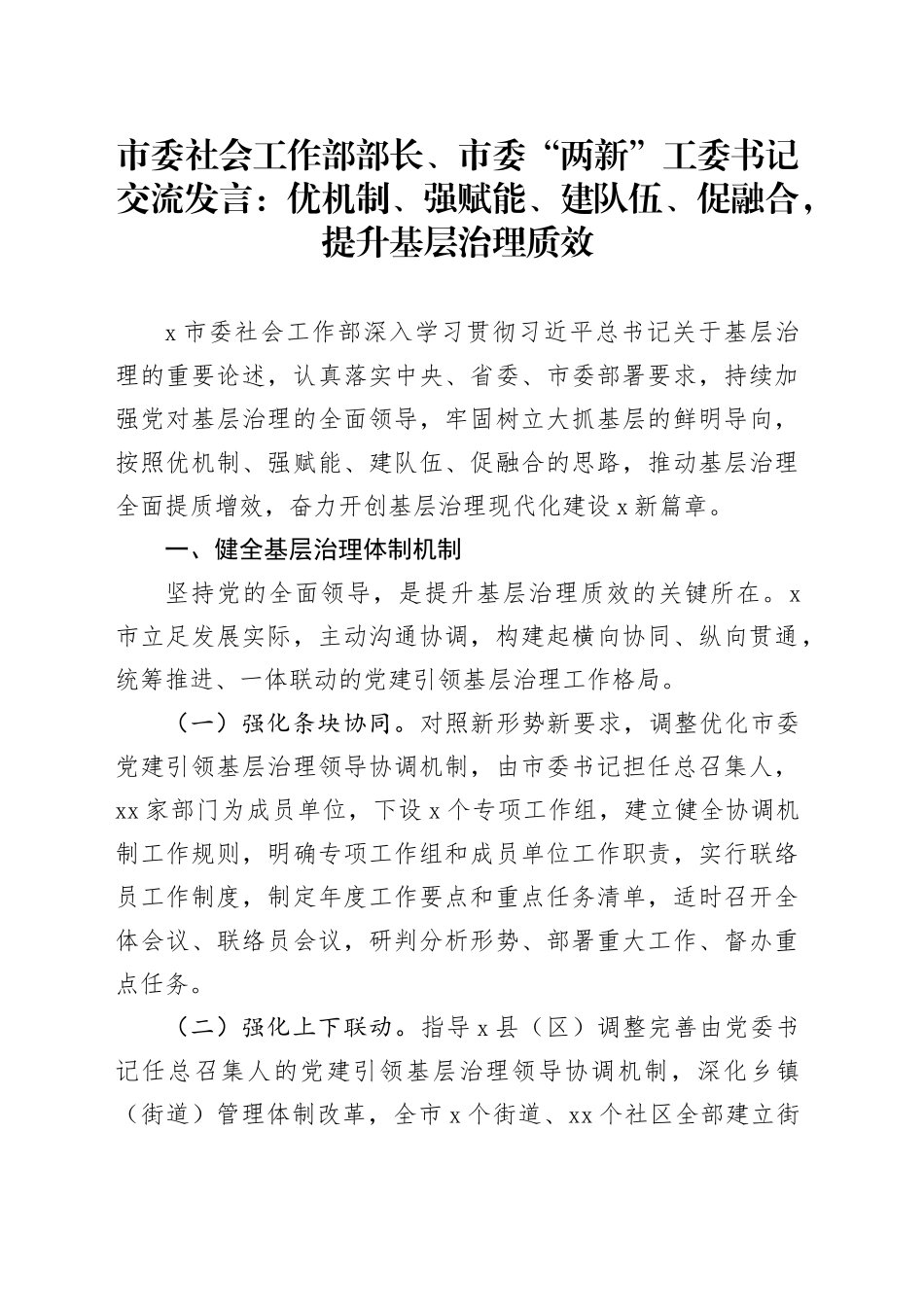 市委社会工作部部长、市委“两新”工委书记交流发言：优机制、强赋能、建队伍、促融合，提升基层治理质效_第1页