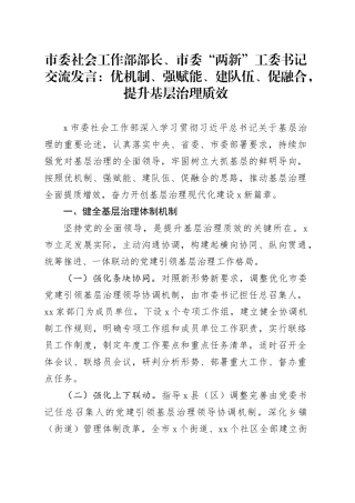 市委社会工作部部长、市委“两新”工委书记交流发言：优机制、强赋能、建队伍、促融合，提升基层治理质效