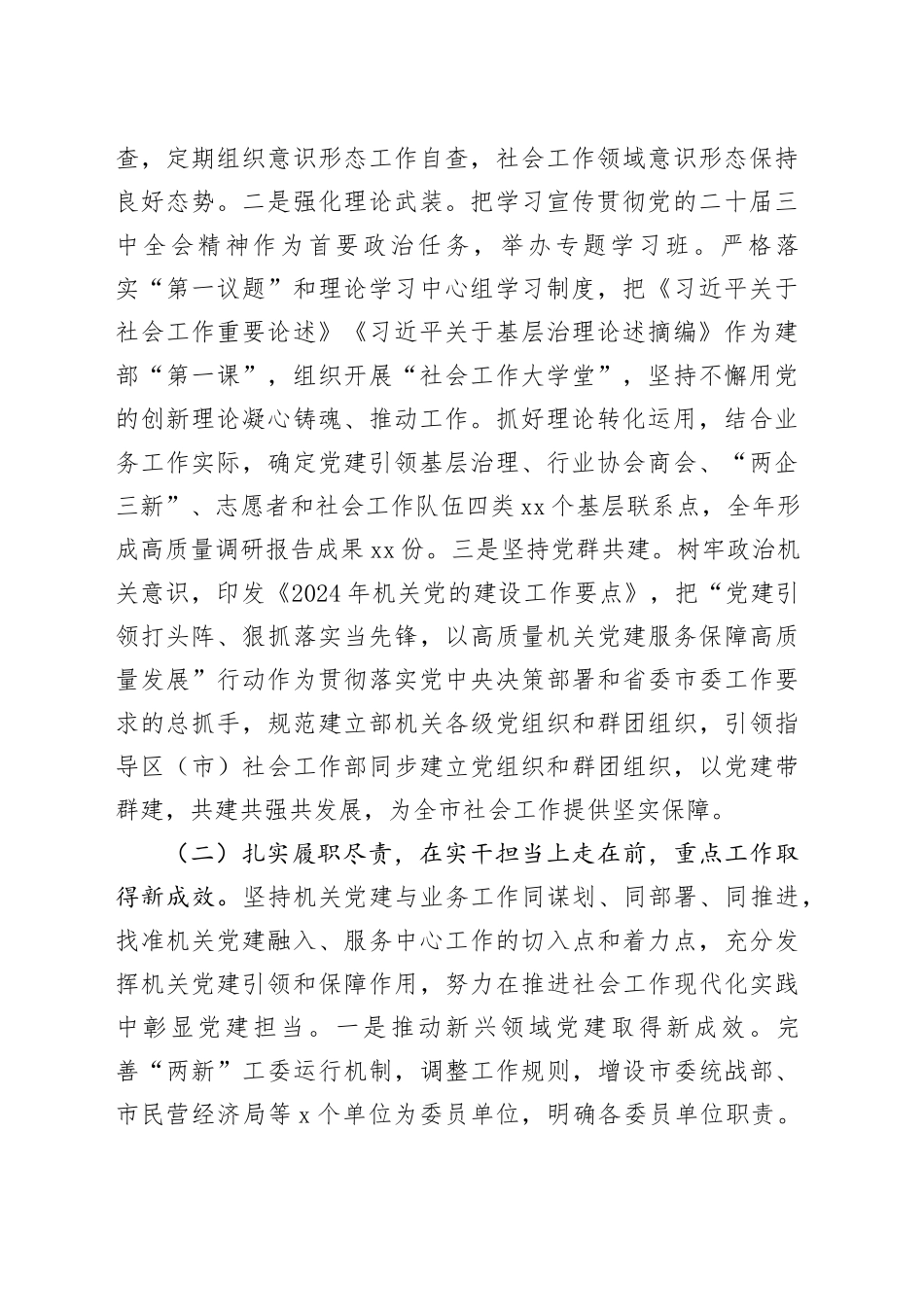 市委社会工作部部长2024年述职述廉述党建工作报告_第2页