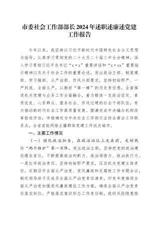 市委社会工作部部长2024年述职述廉述党建工作报告