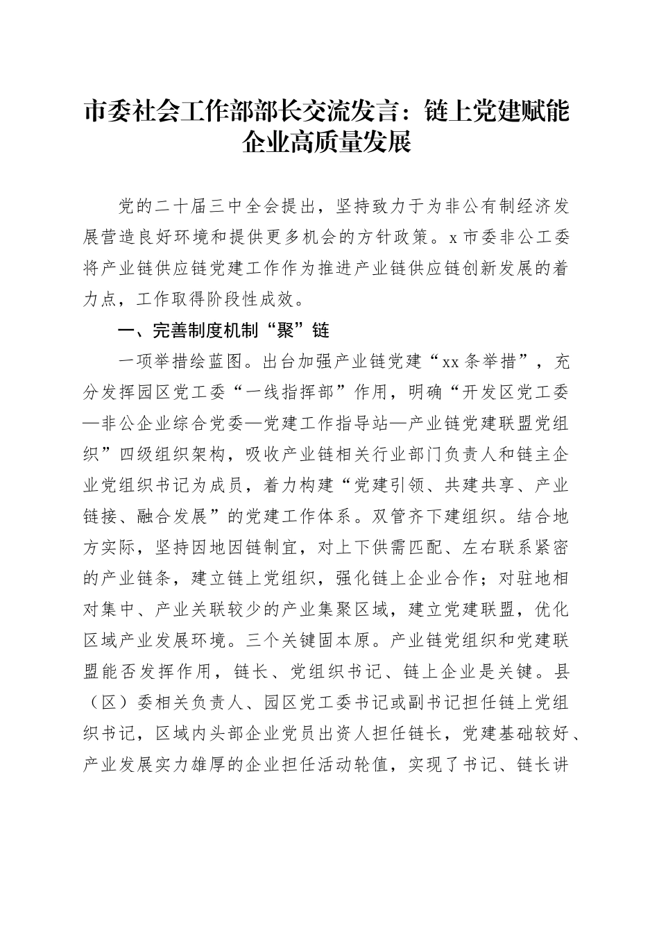 市委社会工作部部长交流发言：链上党建赋能企业高质量发展_第1页