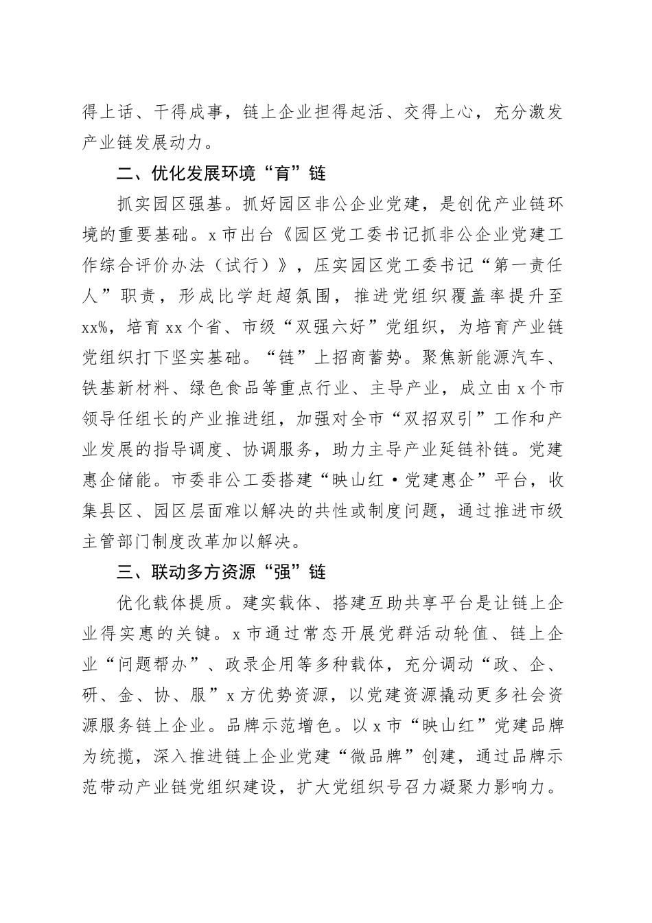 市委社会工作部部长交流发言：链上党建赋能企业高质量发展_第2页