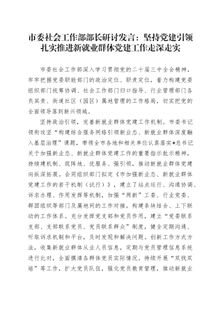 市委社会工作部部长研讨发言：坚持党建引领 扎实推进新就业群体党建工作走深走实