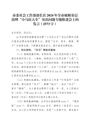 市委社会工作部部长在2024年全市破解基层治理“小马拉大车”突出问题专题推进会上的发言（2573字）