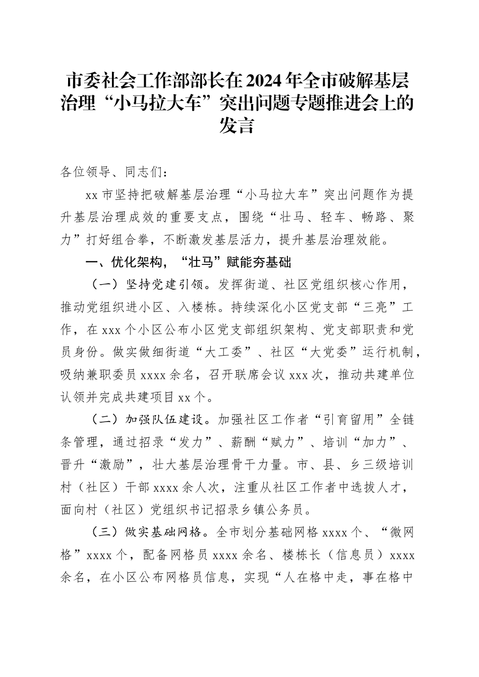 市委社会工作部部长在2024年全市破解基层治理“小马拉大车”突出问题专题推进会上的发言_第1页