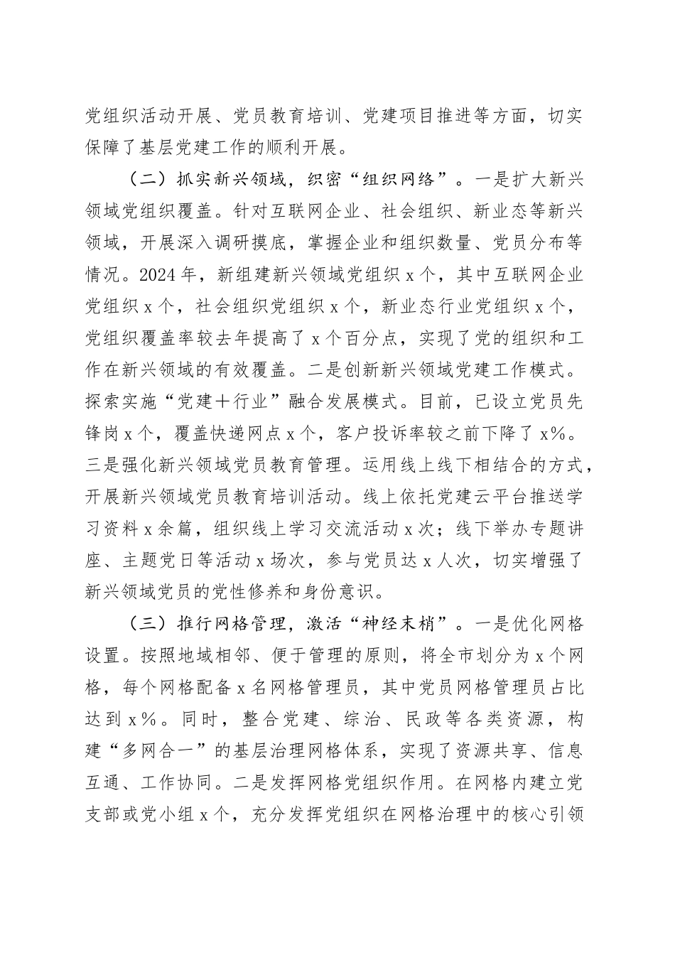 市委社会工作部党组书记2024年党组织书记抓基层党建工作报告_第2页