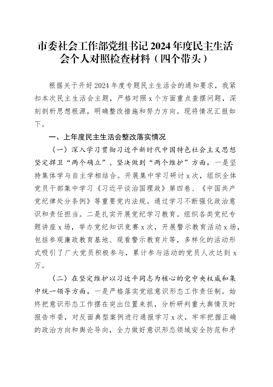 市委社会工作部党组书记2024年度民主生活会个人对照检查材料（四个带头）在严守政治纪律和政治规矩、增强党性、严守纪律、砥砺作风、遵规守纪、清正廉洁前提下勇于担责、敢于创新、履行全面从严治党政治责任方面发言20250108_第1页