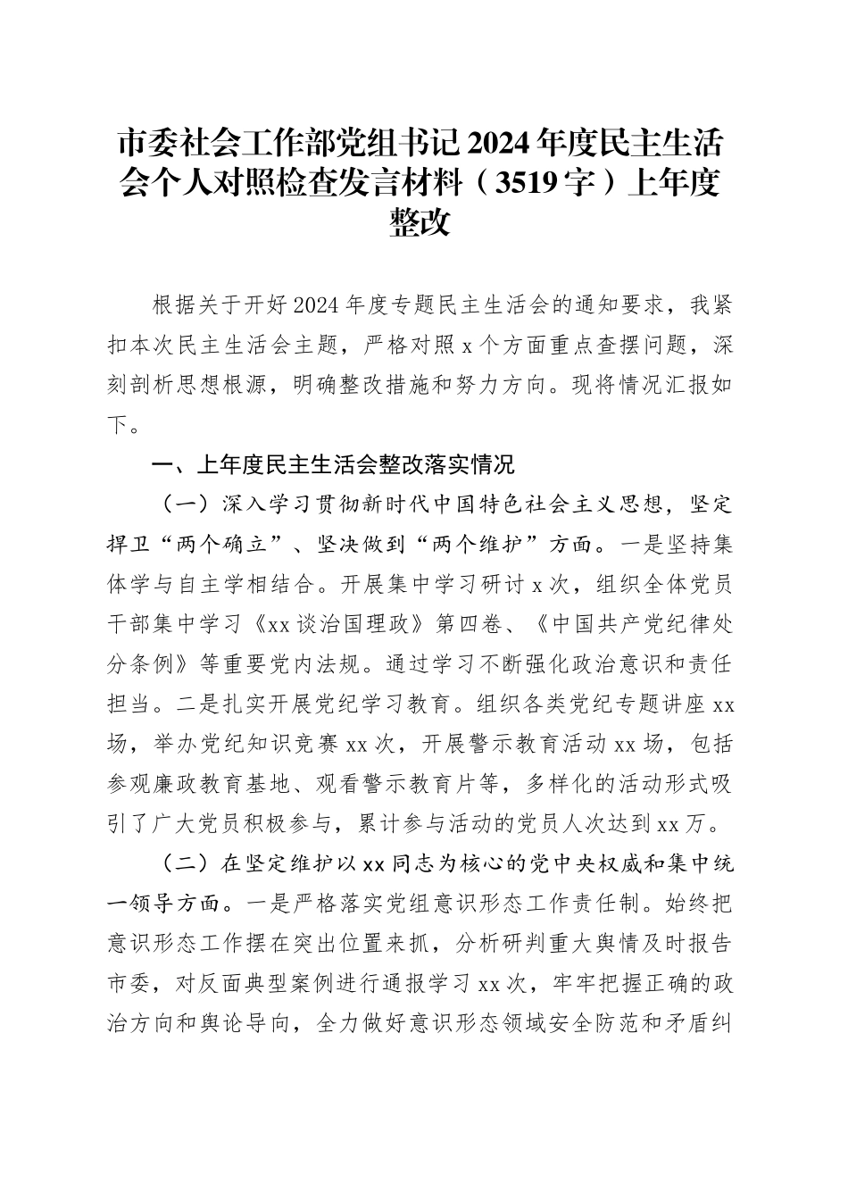 市委社会工作部党组书记2024年度民主生活会个人对照检查发言材料（3519字）上年度整改_第1页