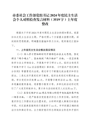 市委社会工作部党组书记2024年度民主生活会个人对照检查发言材料（3519字）上年度整改