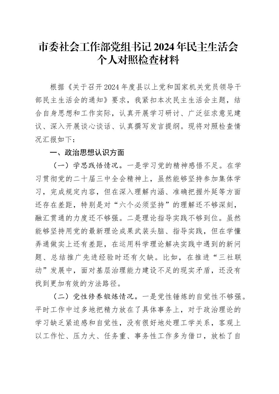 市委社会工作部党组书记2024年民主生活会个人对照检查材料_第1页