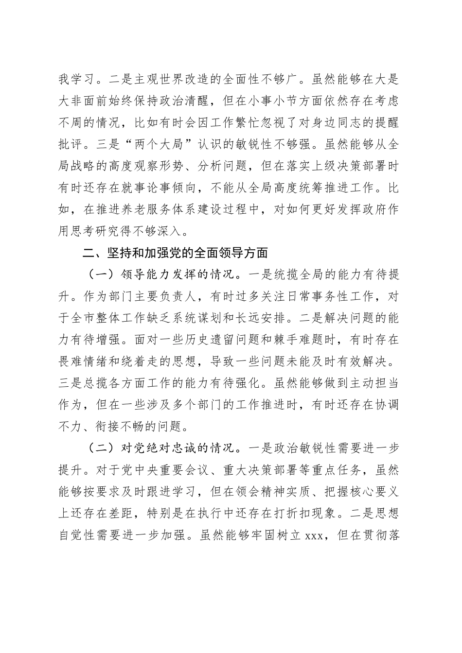市委社会工作部党组书记2024年民主生活会个人对照检查材料_第2页