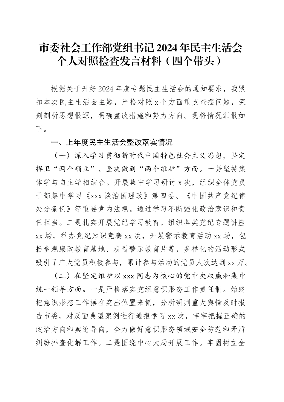市委社会工作部党组书记2024年民主生活会个人对照检查发言材料（四个带头）_第1页