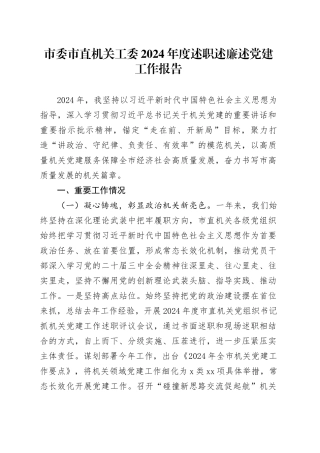 市委市直机关工委2024年度述职述廉述党建工作报告