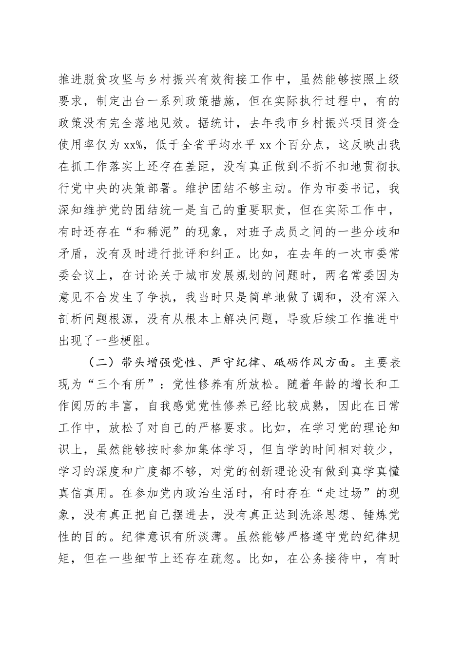 市委书记2024年度民主生活会对照检查材料（四个带头）20250110_第2页