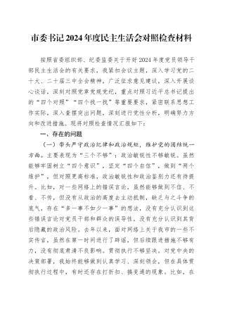 市委书记2024年度民主生活会对照检查材料