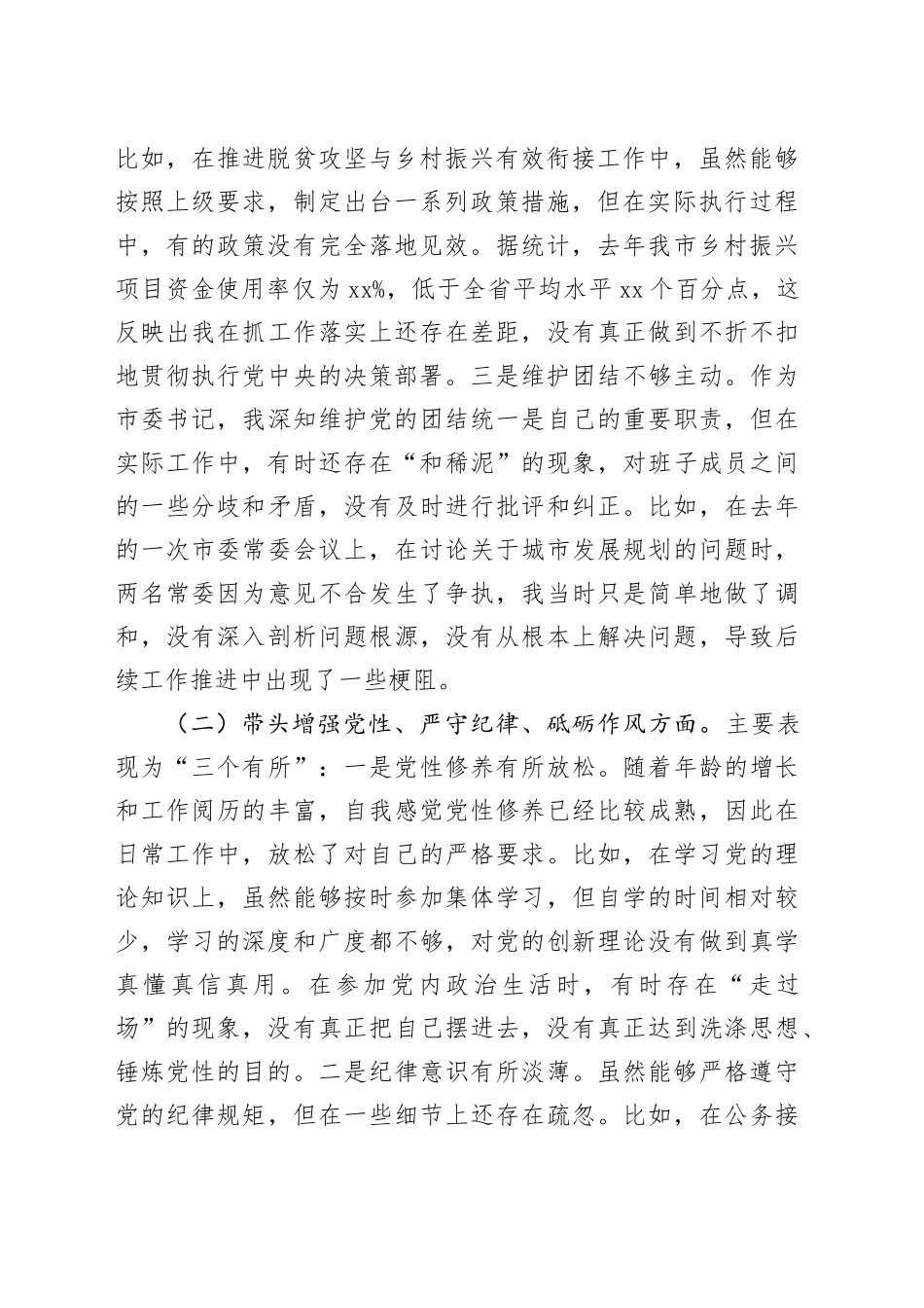 市委书记2024年度民主生活会个人对照检查材料四个带头纪律规矩团结统一党性纪律作风清正廉洁检视剖析发言提纲对照20241225_第2页