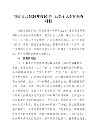 市委书记2024年度民主生活会个人对照检查材料四个带头纪律规矩团结统一党性纪律作风清正廉洁检视剖析发言提纲对照20241225
