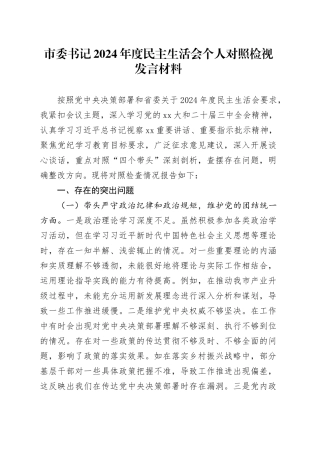 市委书记2024年度民主生活会个人对照检视发言材料（四个带头）