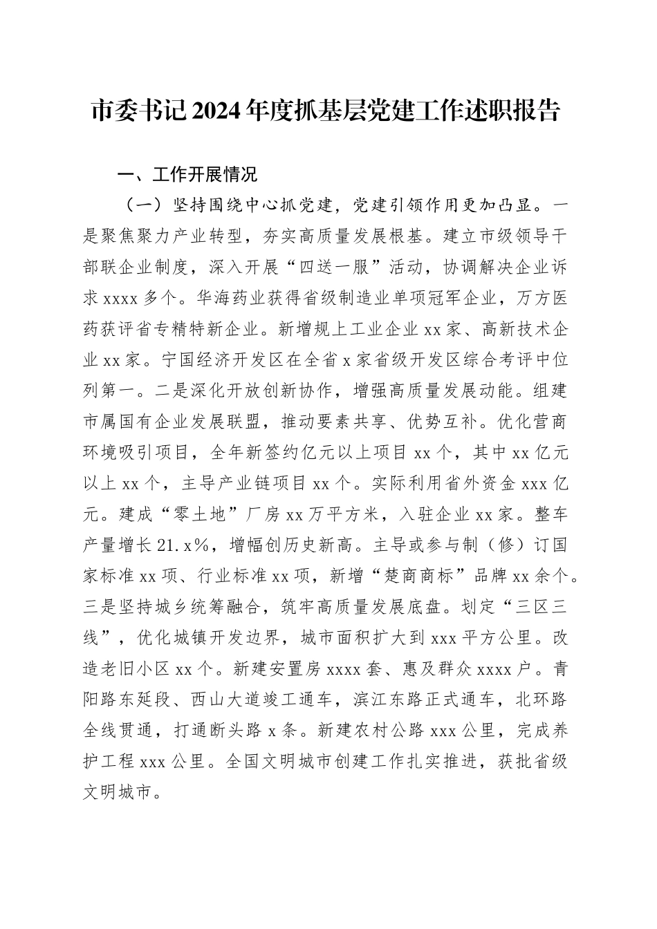 市委书记2024年度抓基层党建工作述职报告（2）_第1页