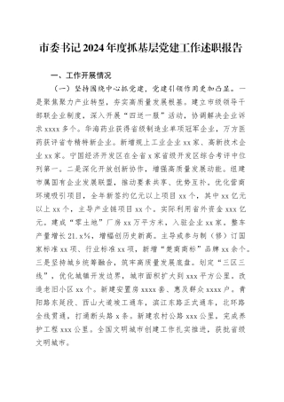 市委书记2024年度抓基层党建工作述职报告（2）