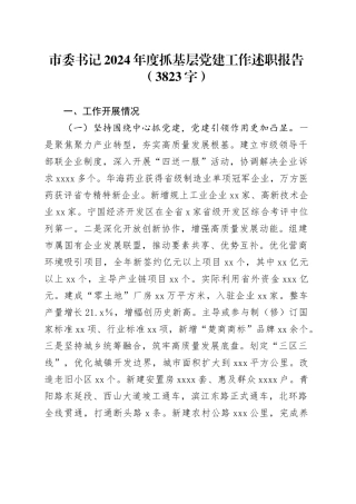 市委书记2024年度抓基层党建工作述职报告（3823字）