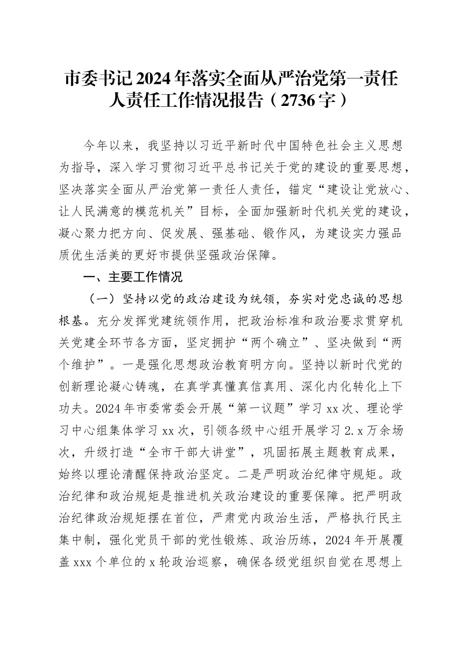 市委书记2024年落实全面从严治党第一责任人责任工作情况报告（2736字）_第1页