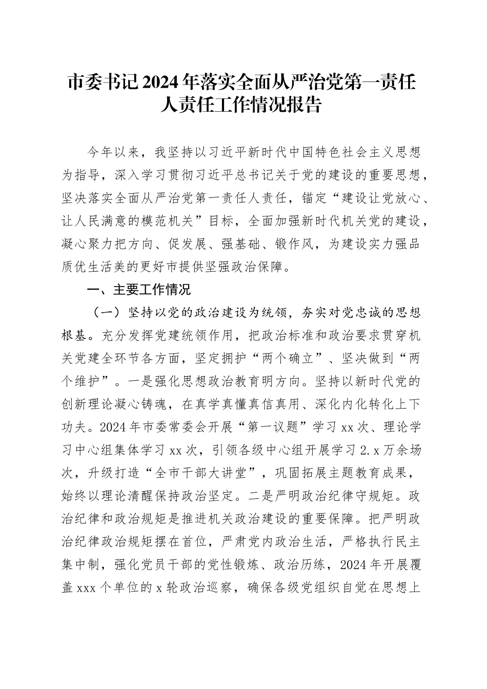 市委书记2024年落实全面从严治党第一责任人责任工作情况报告_第1页