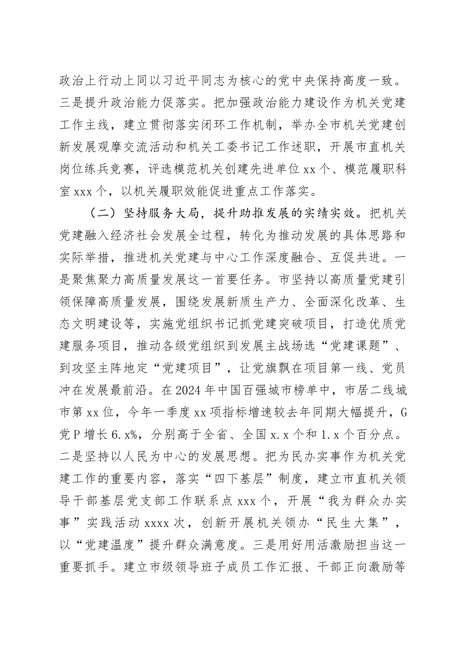 市委书记2024年落实全面从严治党第一责任人责任工作情况报告_第2页