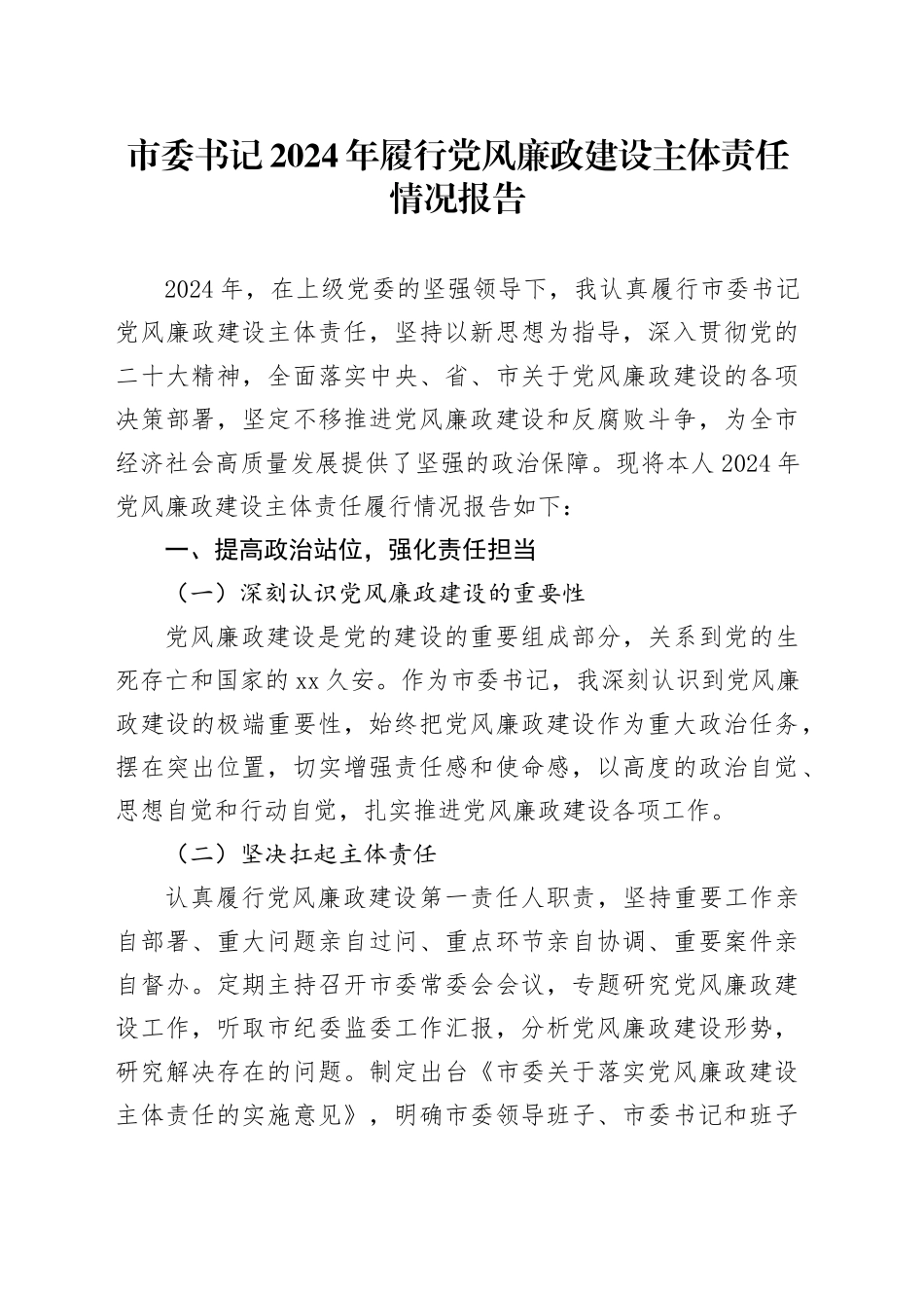 市委书记2024年履行党风廉政建设主体责任情况报告_第1页