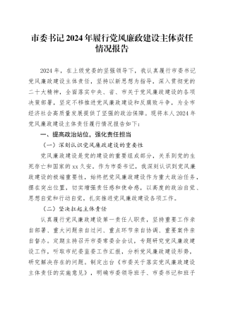 市委书记2024年履行党风廉政建设主体责任情况报告