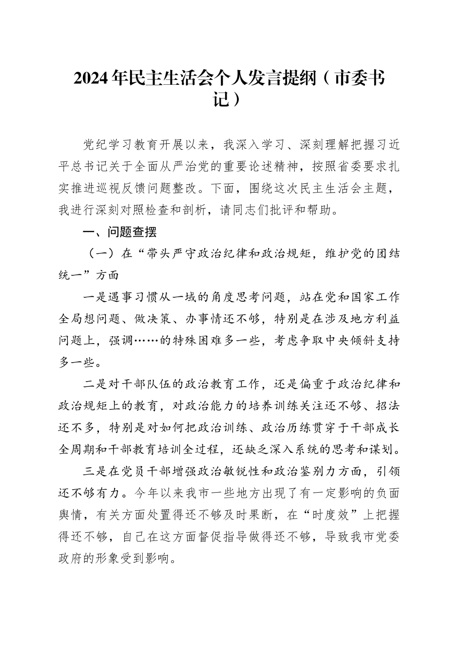 市委书记2024年民主生活会对照检查材料（四个带头）_第1页