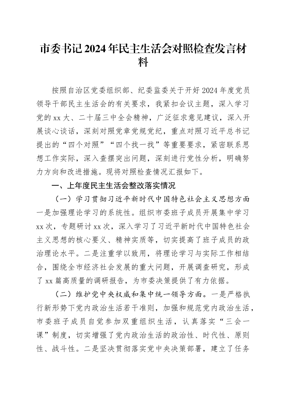 市委书记2024年民主生活会对照检查发言材料（上年度整改落实情况）_第1页