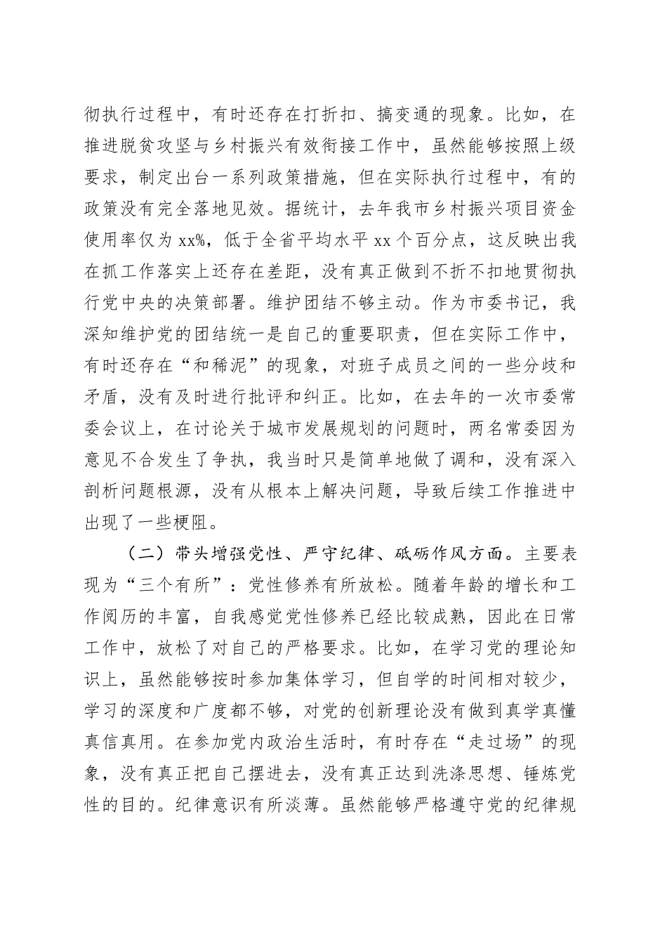 市委书记2024年民主生活会个人对照检查材料_第2页