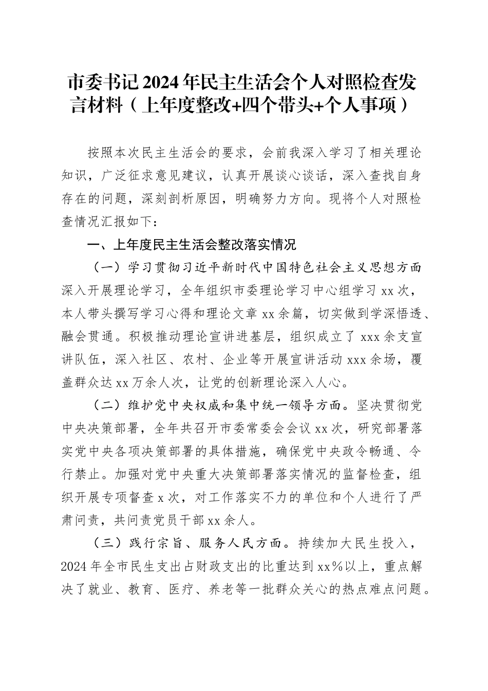 市委书记2024年民主生活会个人对照检查发言材料（上年度整改 四个带头 个人事项）_第1页
