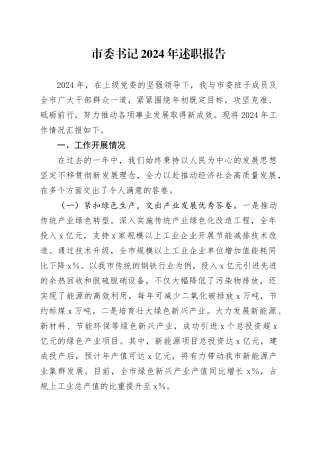 市委书记2024年述职报告