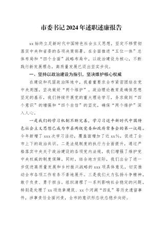市委书记2024年述职述廉报告