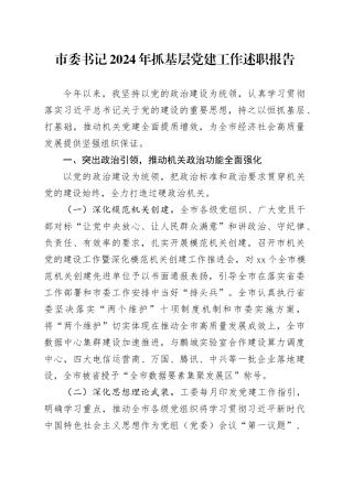 市委书记2024年抓基层党建工作述职报告