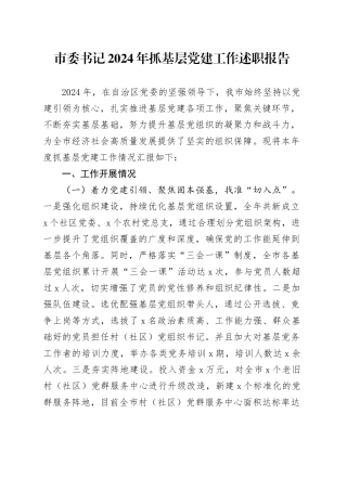 市委书记2024年抓基层党建工作述职报告20250122