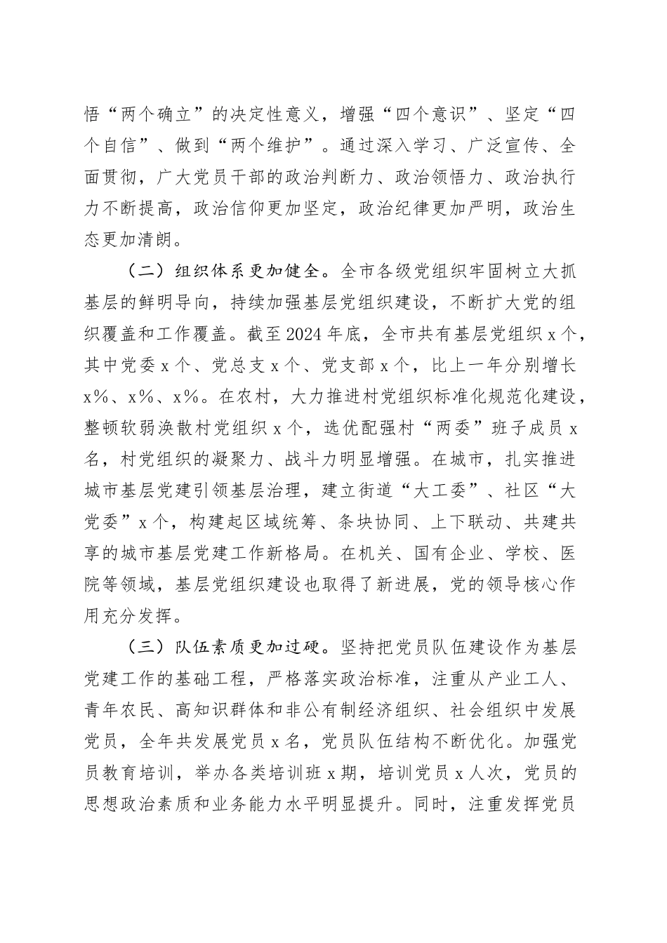 市委书记在2024年度县区委和市委相关党（工）委书记抓基层党建工作述职评议会上的讲话_第2页