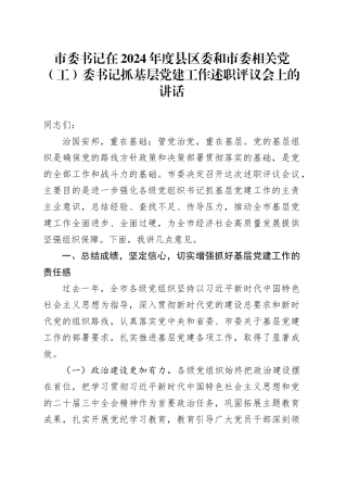 市委书记在2024年度县区委和市委相关党（工）委书记抓基层党建工作述职评议会上的讲话