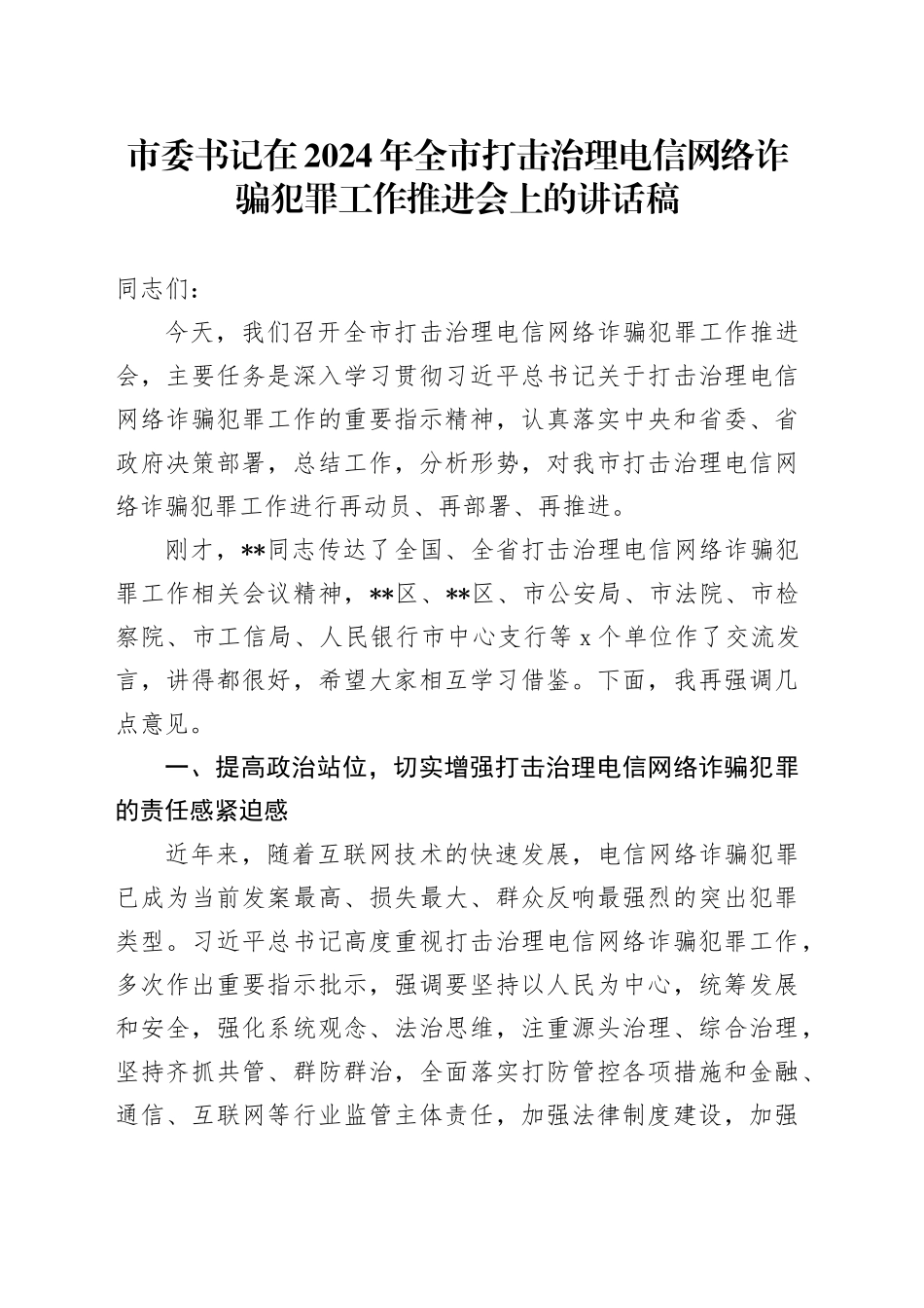 市委书记在2024年全市打击治理电信网络诈骗犯罪工作推进会上的讲话稿_第1页
