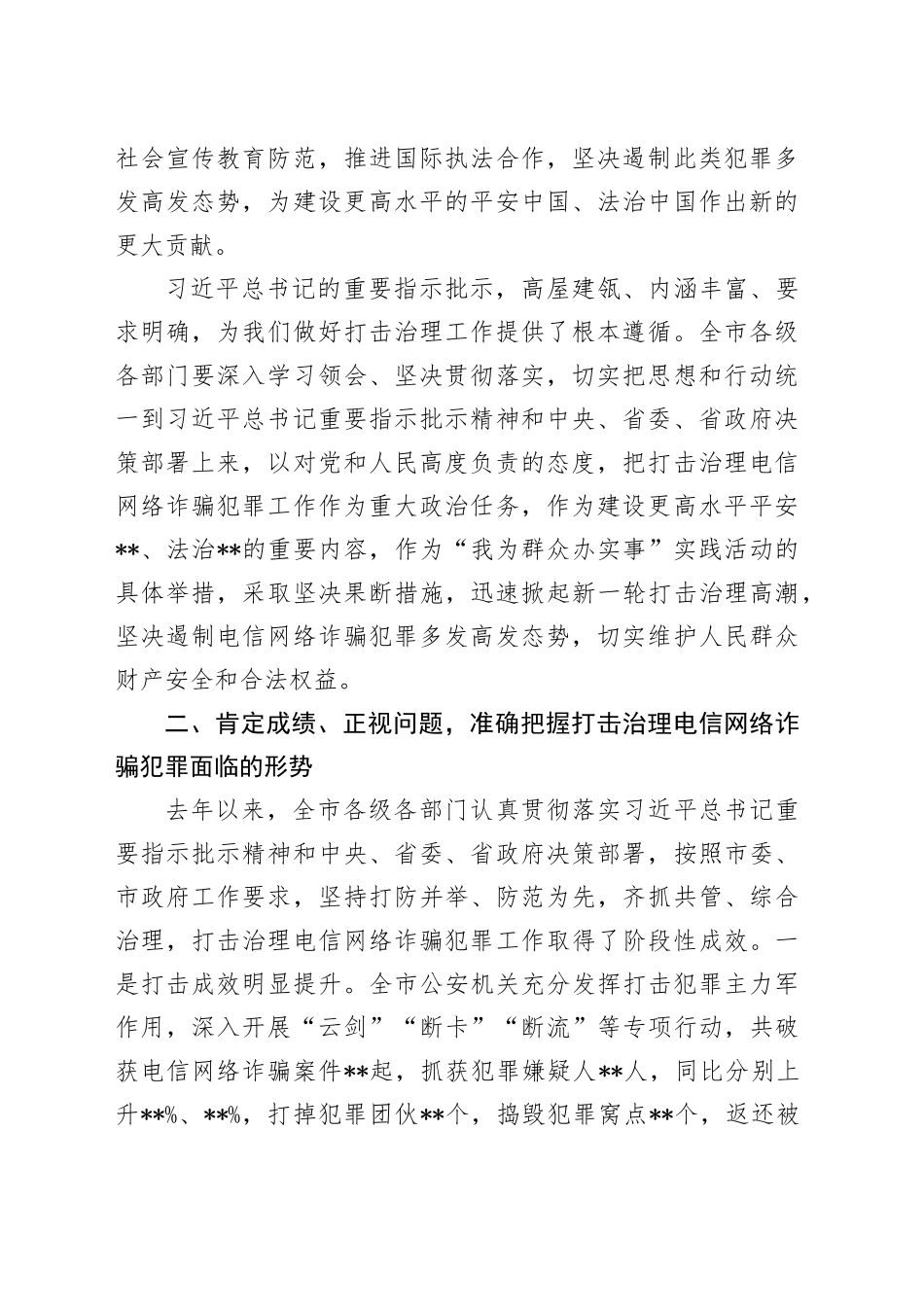 市委书记在2024年全市打击治理电信网络诈骗犯罪工作推进会上的讲话稿_第2页