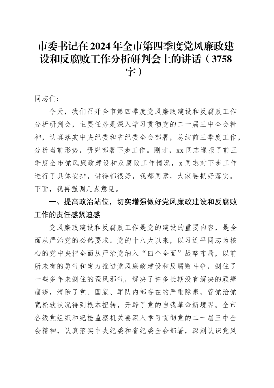 市委书记在2024年全市第四季度党风廉政建设和反腐败工作分析研判会上的讲话（3758字）_第1页