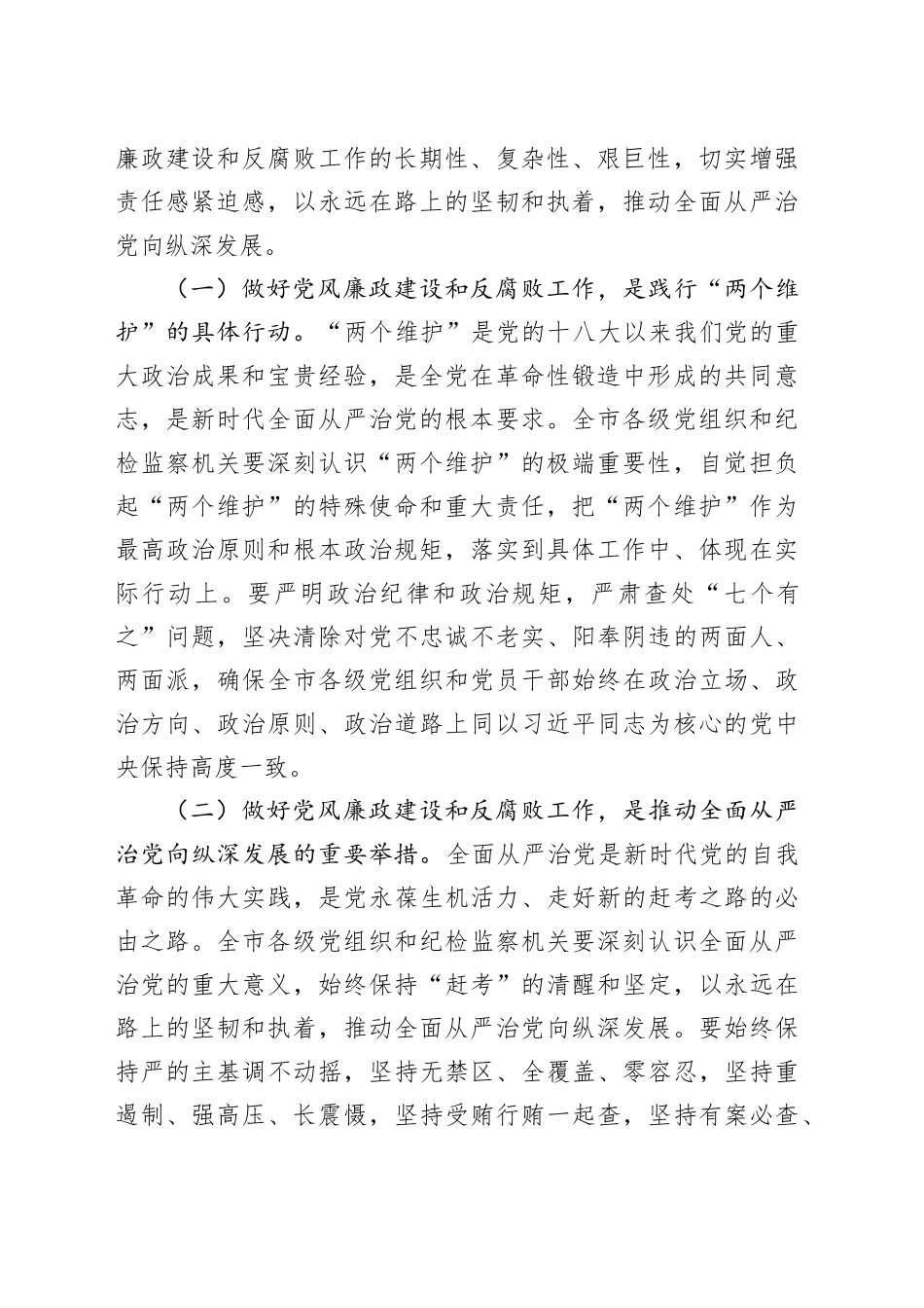 市委书记在2024年全市第四季度党风廉政建设和反腐败工作分析研判会上的讲话（3758字）_第2页