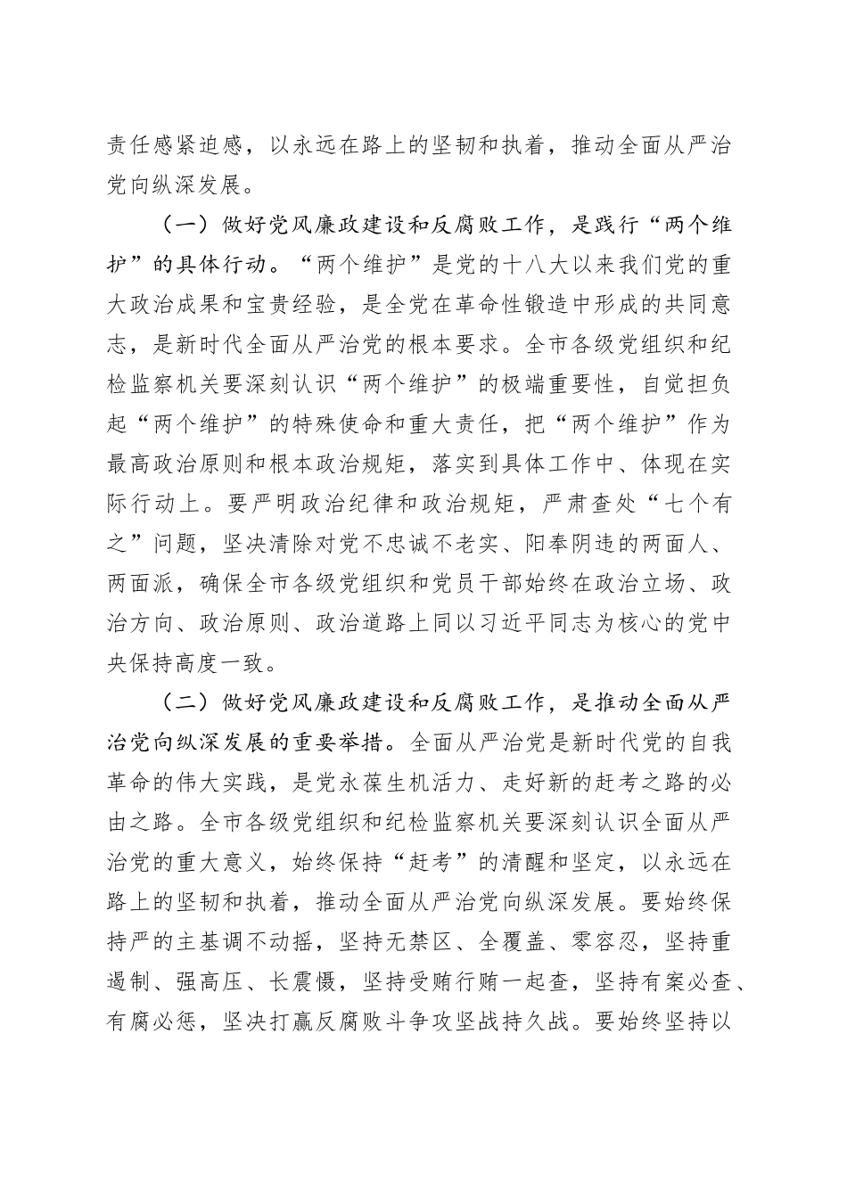 市委书记在2024年全市第四季度党风廉政建设和反腐败工作分析研判会上的讲话_第2页
