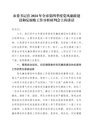 市委书记在2024年全市第四季度党风廉政建设和反腐败工作分析研判会上的讲话