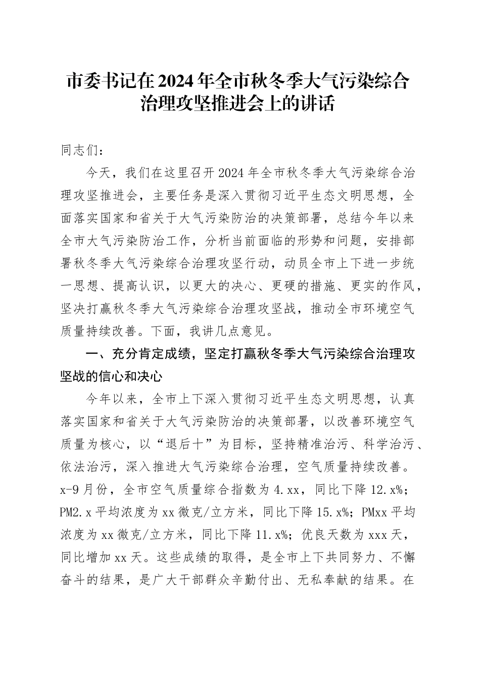 市委书记在2024年全市秋冬季大气污染综合治理攻坚推进会上的讲话_第1页