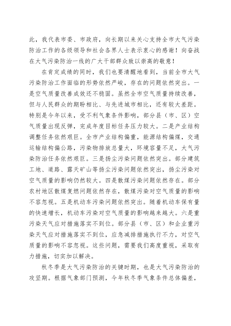市委书记在2024年全市秋冬季大气污染综合治理攻坚推进会上的讲话_第2页