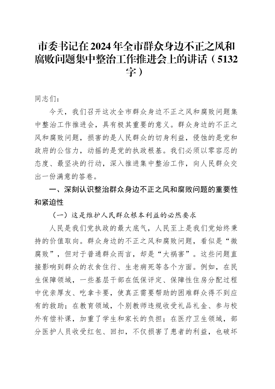 市委书记在2024年全市群众身边不正之风和腐败问题集中整治工作推进会上的讲话（5132字）_第1页